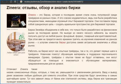 Биржевая площадка Зиннейра Ком была представлена в публикации на портале Moskva BezFormata Com