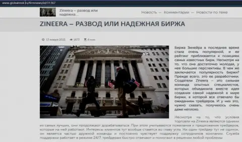 Некие сведения об биржевой компании Zinnera Com на веб сайте GlobalMsk Ru