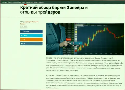 О биржевой компании Zinnera описан материал на сайте gosrf ru