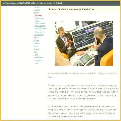 О биржевой компании Зиннейра Ком имеется информационный материал на сайте km ru