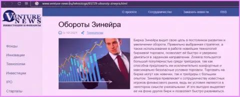 Биржевая организация Зиннейра рассматривается в обзорной публикации на сайте venture news ru