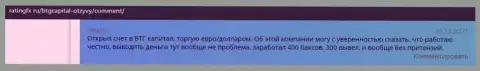 Система возврата денег всегда работает в ФОРЕКС-брокерской организации БТГ Капитал и она оговорена в отзывах на web-сервисе ratingfx ru