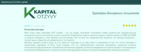 Доказательства качественной работы ФОРЕКС-организации БТГ Капитал Ком в реальных отзывах на сервисе kapitalotzyvy com
