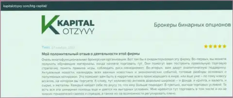 Об выводе депозитов из форекс-дилинговой компании БТГ Капитал говорится на сайте KapitalOtzyvy Com