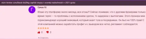 Игроки сообщают, что им невероятно подфартило с ФОРЕКС брокером BTGCapital, в отзывах на сайте otzyv-broker com