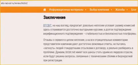Заключительная часть обзора условий деятельности обменного online пункта БТК Бит на веб-ресурсе Eto Razvod Ru