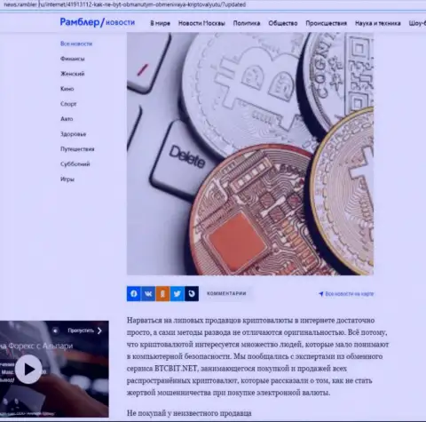 Разбор деятельности обменного online пункта BTC Bit, представленный на сайте News Rambler Ru (часть первая)