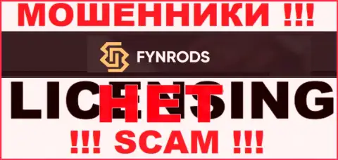 Отсутствие лицензии у организации Fynrods свидетельствует лишь об одном - это коварные мошенники