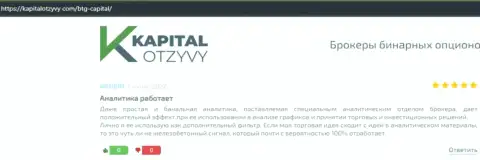 Публикации трейдеров организации БТГ-Капитал Ком, перепечатанные с сайта kapitalotzyvy com