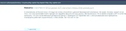 Пользователи глобальной internet сети делятся своим личным впечатлением о дилинговой организации BTG Capital на сайте ревокон ру