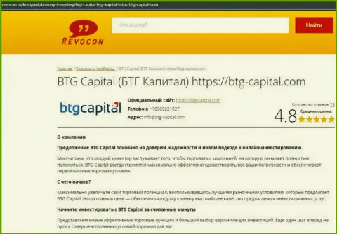Обзор условий для совершения сделок дилингового центра BTG-Capital Com на интернет-ресурсе revocon ru