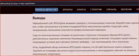 Вывод к материалу о дилинговом центре BTG-Capital Com на интернет-ресурсе Allinvesting Ru
