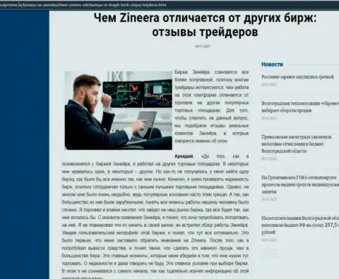 Достоинства дилингового центра Зиннейра перед иными компаниями в материале на web-ресурсе Волпромекс Ру