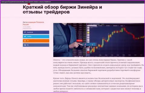 Сжатый обзор биржевой организации Zinnera расположен на веб-ресурсе ГосРф Ру