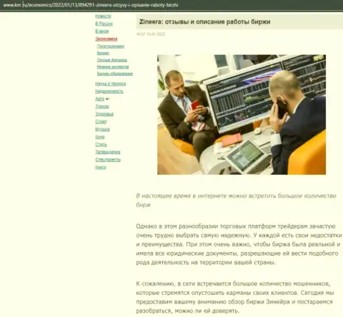 Об компании Zinnera Exchange материал приведен и на web-сайте км ру