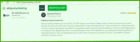 Высокое качество сервиса обменного онлайн пункта BTCBit Net отмечено в честном отзыве на web-сервисе ОтзывМаркетинг Ру