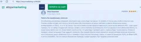 Нареканий к работе обменного online-пункта BTCBit Net не появлялось, про это в посте на веб-сайте OtzyvMarketing Ru