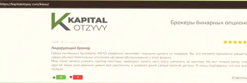 Отзывы трейдеров о брокерской компании KIEXO, предоставленные на информационном портале KapitalOtzyvy Com