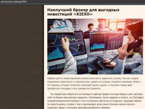Информационный материал о прибыльной торговле с брокерской компанией Киексо с сайта drive2moto ru