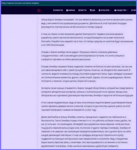 Информационный материал с разбором условий биржевой компании Зиннейра Ком на портале Турикал Москов Ру