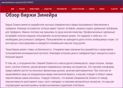 Обзор услуг дилингового центра Zinnera, опубликованный в статье на сайте Кремлинрус Ру
