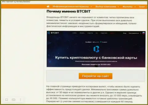 Условия деятельности обменного online пункта BTCBit во второй части публикации на веб-ресурсе Eto-Razvod Ru