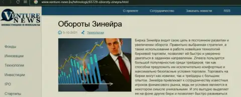 Ещё одна информационная статья об дилере Zinnera на этот раз и на веб ресурсе Venture News Ru