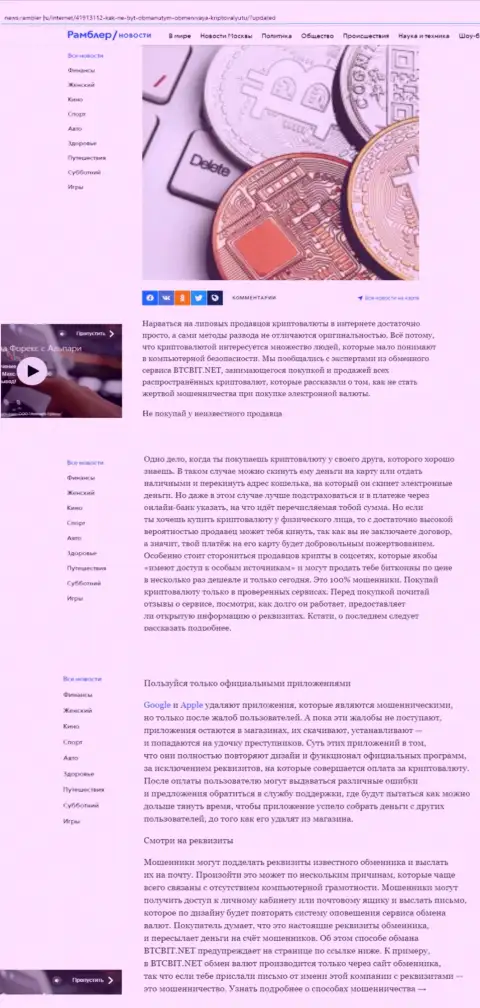 Информационная статья, опубликованная на информационном сервисе News Rambler Ru, в которой представлены положительные стороны онлайн обменки BTCBit Net