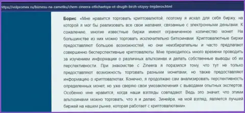 Положительный комментарий об инструментах для совершения торговых сделок от криптовалютной биржевой торговой площадки Zinnera, размещенный на сервисе Volpromex Ru