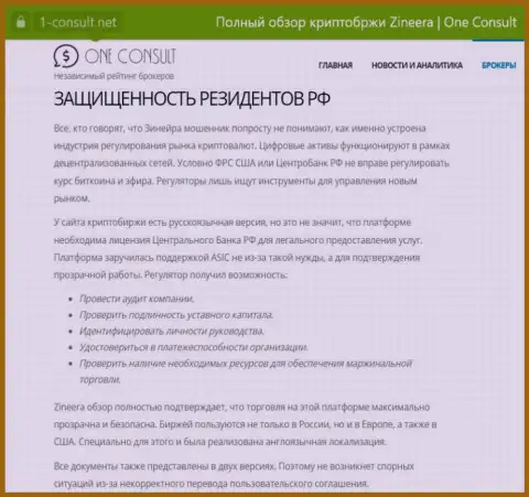 Публикация на сайте 1-Консульт Нет, об безопасности совершения сделок для резидентов РФ со стороны брокерской организации Зиннейра