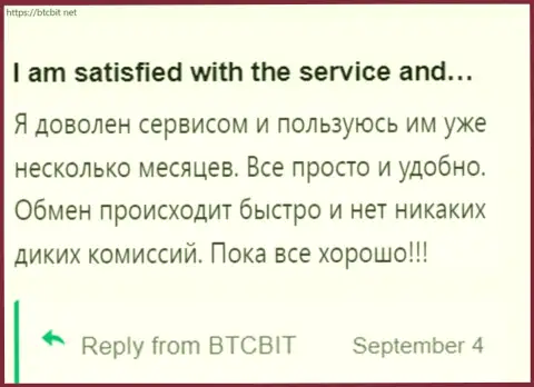 Пользователь доволен услугами online-обменника BTCBit, об этом он пишет в своем отзыве на сайте btcbit net