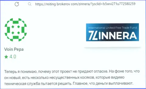 Биржевая торговая площадка Zinnera Com деньги выводит, отзыв с веб портала Reiting-Brokerov Com