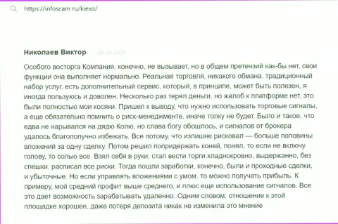 С брокерской организацией Kiexo Com можно выгодно спекулировать, так сообщает автор отзыва с информационного ресурса Infoscam ru