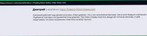 Отзывы интернет-посетителей о организации KIEXO на сайте Ревокон Ру