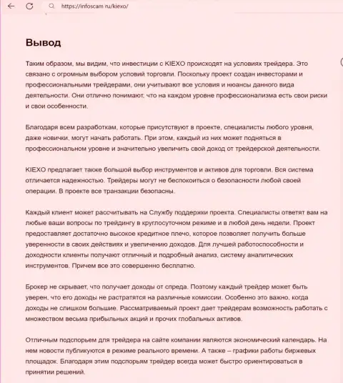 Вывод о надёжности брокерской компании KIEXO в обзорной статье на сайте Infoscam ru