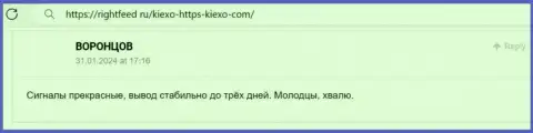 Позитивный отклик на сайте rightfeed ru об деятельности компании KIEXO
