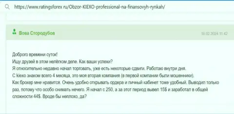 Несмотря на довольно небольшой опыт трейдинга, автор отзыва с онлайн-сервиса рейтингсфорекс ру, уже сумел получить доход с KIEXO
