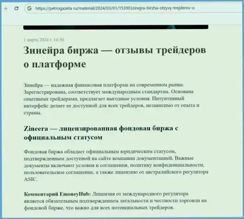 Зиннейра Ком - это лицензированная биржевая организация, информационный материал на web-ресурсе petrogazeta ru