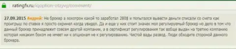 Андрей оставил свой отзыв об брокерской компании АйКью Опшенна портале с отзывами ratingfx ru, откуда он и был взят
