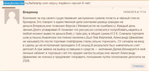 Реальный отзыв об аферистах Белистар Холдинг ЛП оставил Владимир, который стал еще одной жертвой развода, пострадавшей в этой Forex кухне