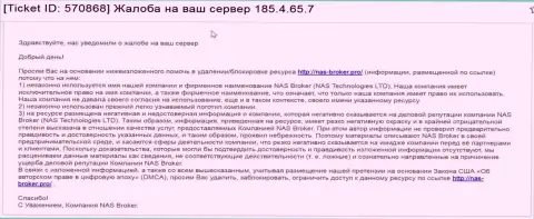 Обманщики из NAS-Broker Com накатали еще одну кляузу на официальный интернет-портал НАС Брокер с достоверными отзывами