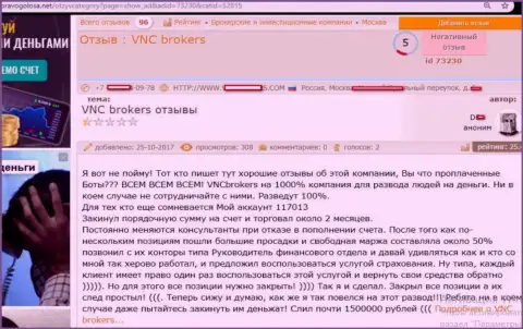 Лохотронщики из VNCBrokers Com развели биржевого игрока на довольно-таки ощутимую сумму денег - 1,5 млн. руб.