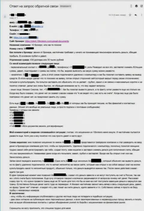 10Брокерс Инк - содержательная жалоба потерпевшей на сумму в размере 30 тысяч рублей - МОШЕННИКИ !!!