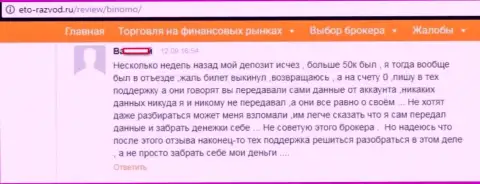 Валютный игрок Биномо разместил комментарий о том, что его накололи на 50000 российских рублей