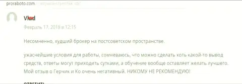 ГерчикКо Ком худший Forex ДЦ на постсоветском пространстве, отзыв трейдера этого ФОРЕКС дилингового центра