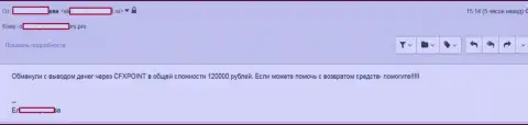 Следующую жертву ЦФХ Поинт оставили без 120000 рублей