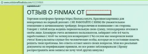 Работать с FinMAX не следует - призывает автор этого отзыва