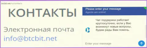 Официальный электронный адрес и online-чат на веб-сервисе компании BTCBit