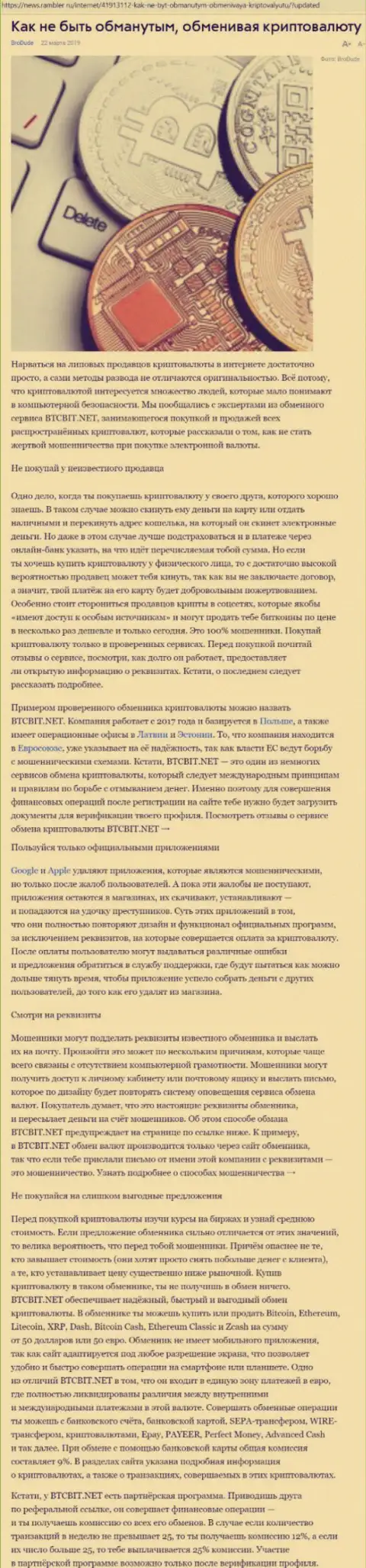 Публикация об организации BTCBit на news rambler ru