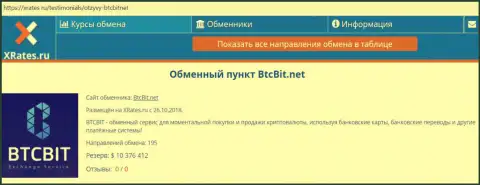 Сжатая информация об online обменнике BTCBit на сайте xrates ru